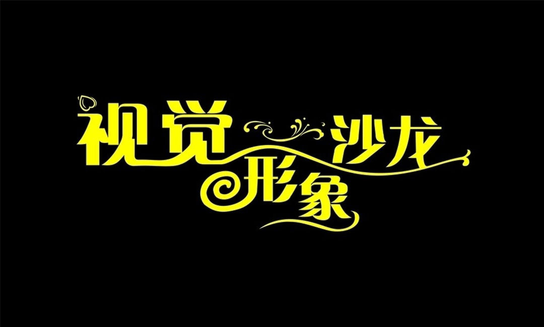 双桥名人美发网盟案例